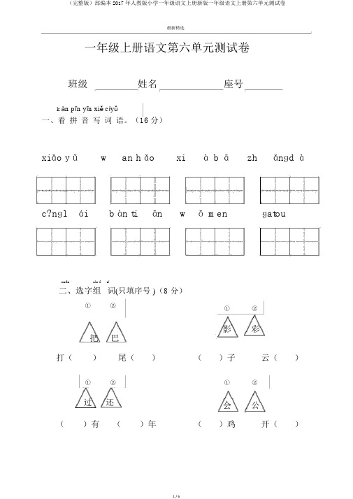 (完整版)部编本2017年人教版小学一年级语文上册新版一年级语文上册第六单元测试卷