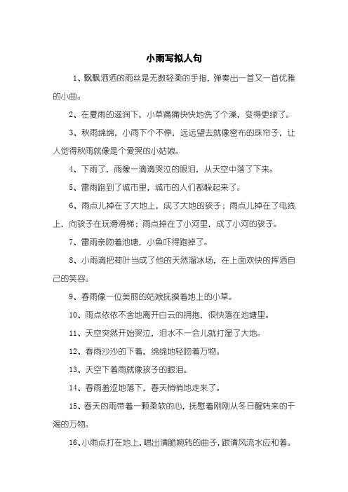 小雨写拟人句