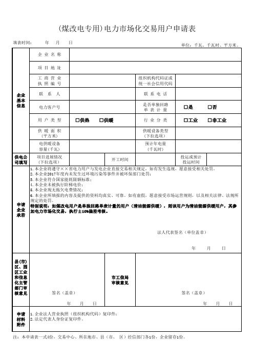 (煤改电专用)电力市场化申请表