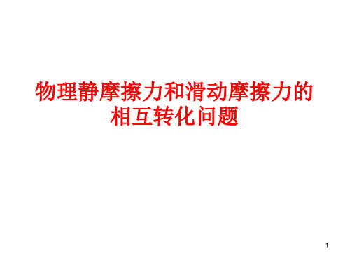 物理静摩擦力和滑动摩擦力的相互转化问题