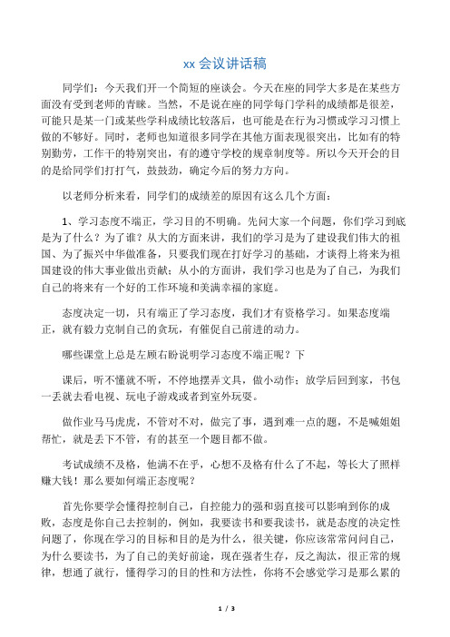 后进生会议讲话稿