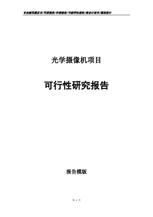 光学摄像机项目可行性研究报告申请报告