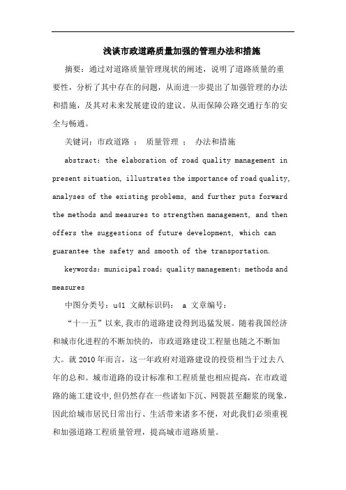 市政道路质量加强管理办法和措施论文
