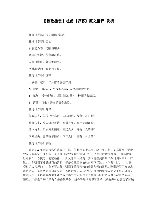 【诗歌鉴赏】杜甫《岁暮》原文翻译 赏析