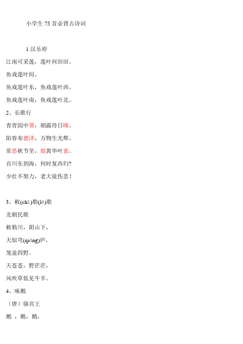 小学必背75首古诗