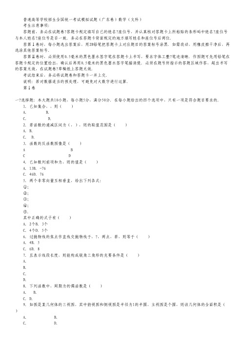2012年普通高等学校招生全国统一考试模拟试题(广东卷,文数).pdf