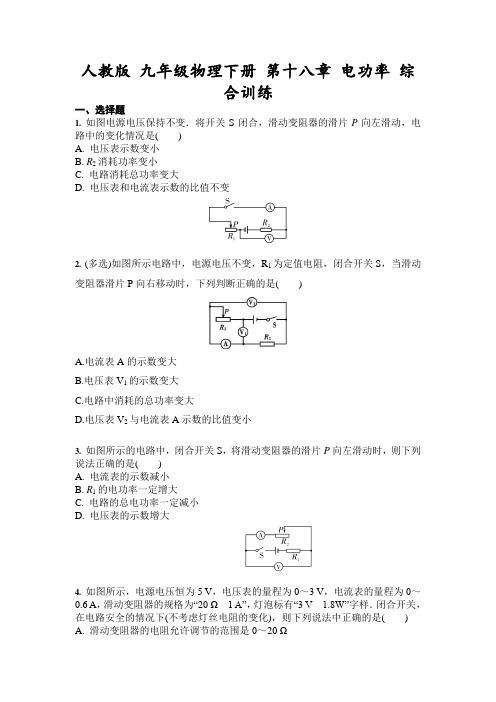 2020-2021学年人教版 九年级物理 第十八章 电功率 综合训练(含答案)