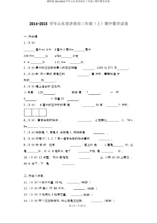 解析版20142015学年山东省济南市三年级上期中数学试卷