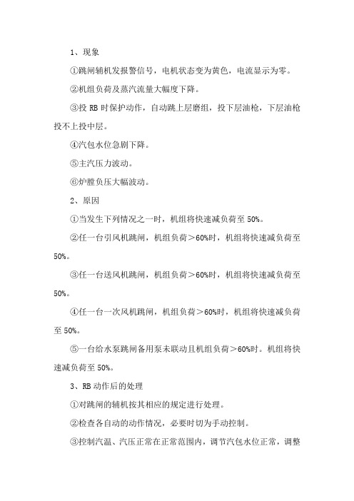 快速减负荷(RUN BACK)动作的原因及处理
