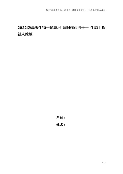 2022版高考生物一轮复习 课时作业四十一 生态工程新人教版
