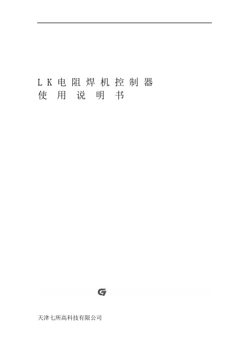 LK电阻焊机控制器使用说明书