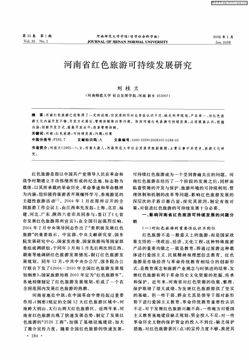 河南省红色旅游可持续发展研究