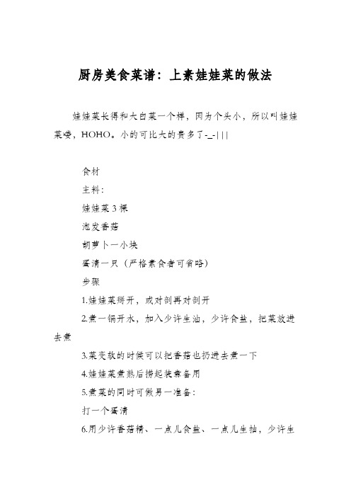 厨房美食菜谱：上素娃娃菜的做法