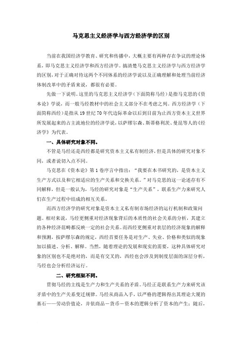 马克思主义经济学与西方经济学的区别范文