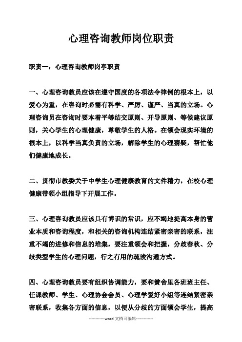 心理咨询教师岗位职责.doc