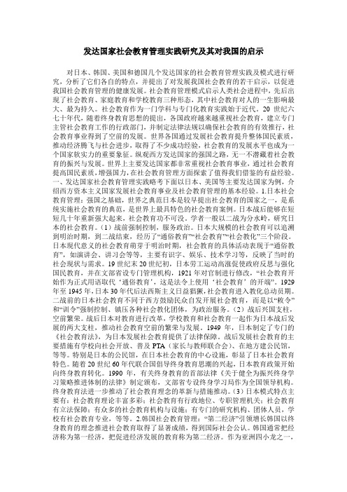 发达国家社会教育管理实践研究及其对我国的启示