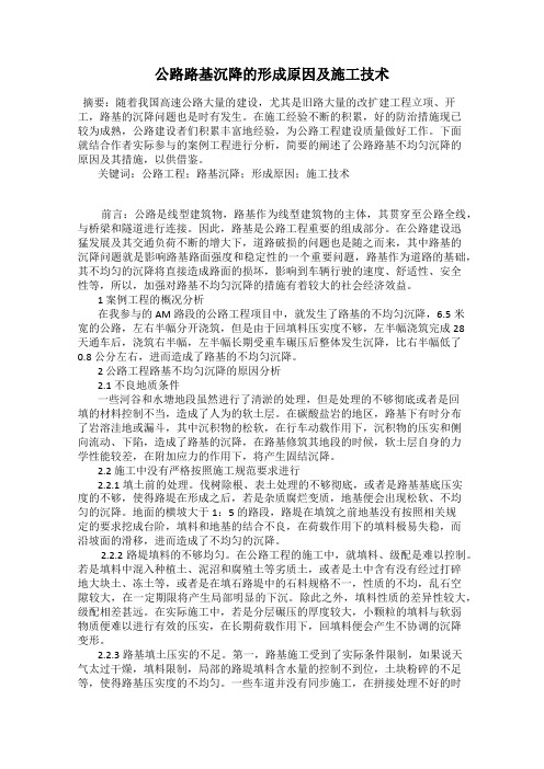 公路路基沉降的形成原因及施工技术