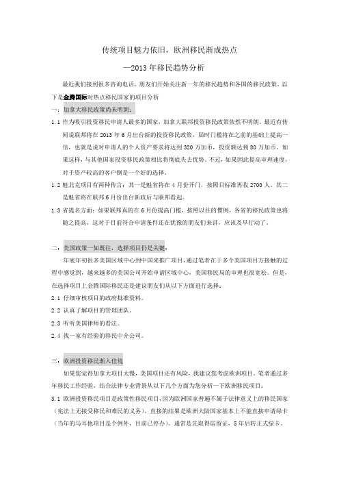 传统投资移民项目魅力依旧,欧洲移民渐成热点