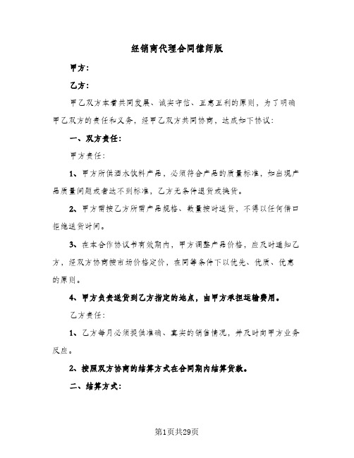 经销商代理合同律师版(八篇)