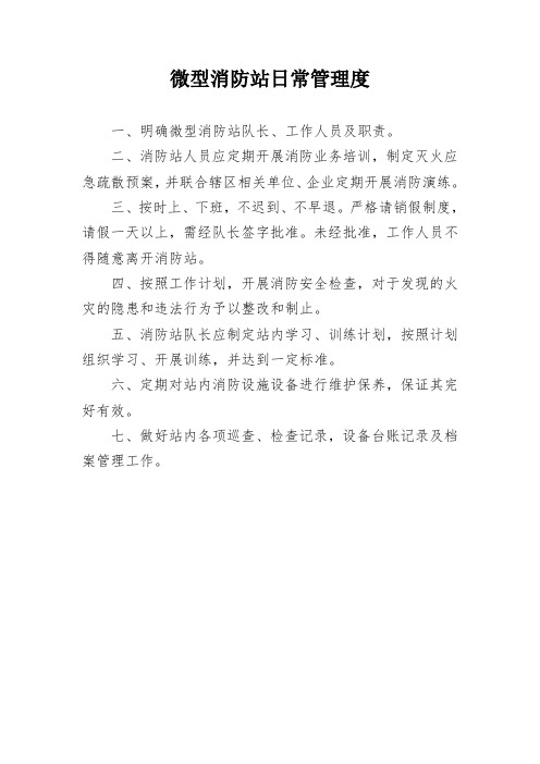 酒店微型消防站制度上墙