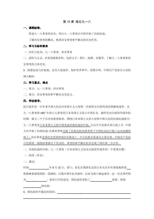 冀教版历史八上难忘九一八word教案