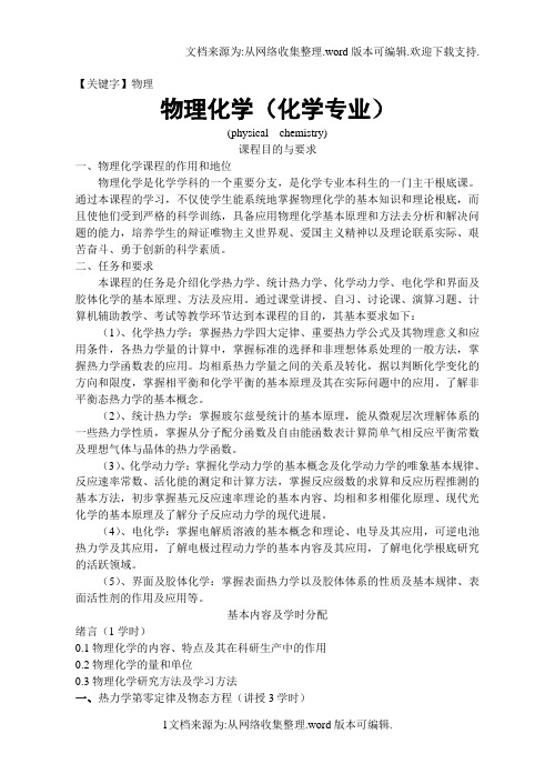 【物理】物理化学化学专业课程目的与要求