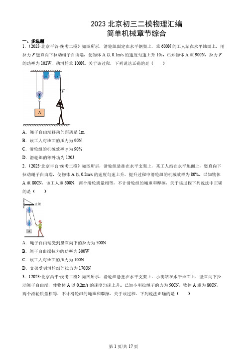 2023北京各区初三二模物理汇编《简单机械章节综合》