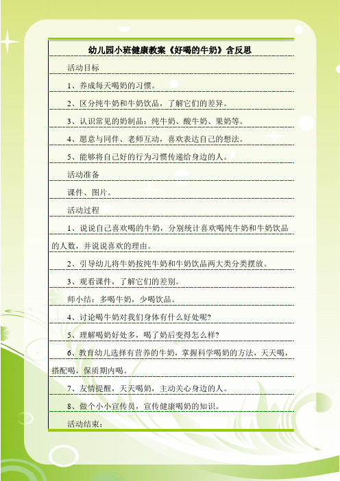 幼儿园小班健康教案《好喝的牛奶》含反思.doc