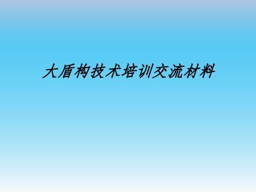 大盾构技术培训交流材料