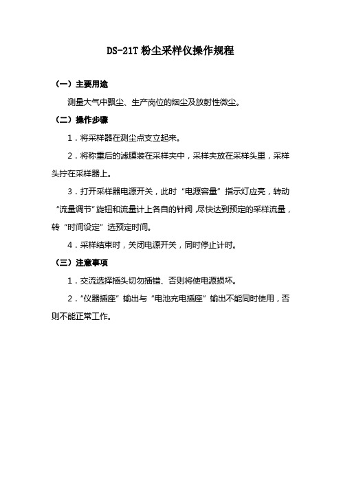 DS-21T粉尘采样仪操作规程