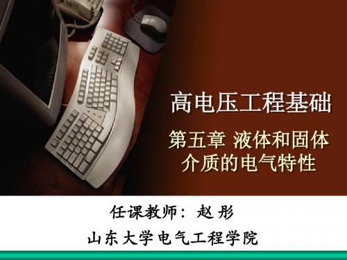 5-液体和固体介质的电气特性