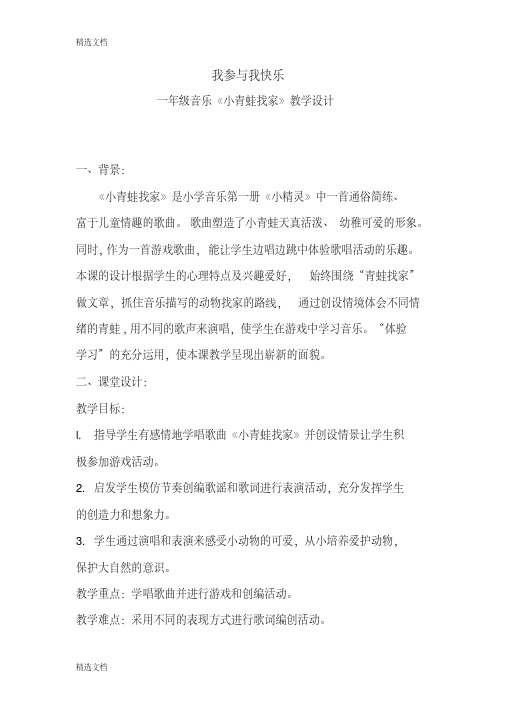 2020年人音版小学音乐一年级上册《小青蛙找家》设计精编版