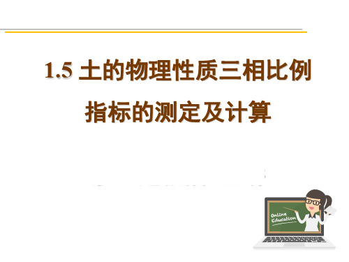 1.5.1土的三相物理性质指标testNEW