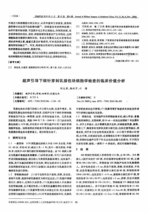超声引导下细针穿刺乳腺包块细胞学检查的临床价值分析