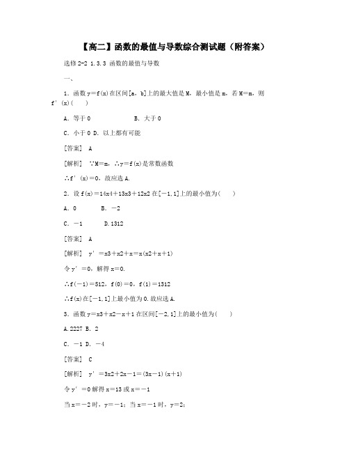 【高二】函数的最值与导数综合测试题(附答案)