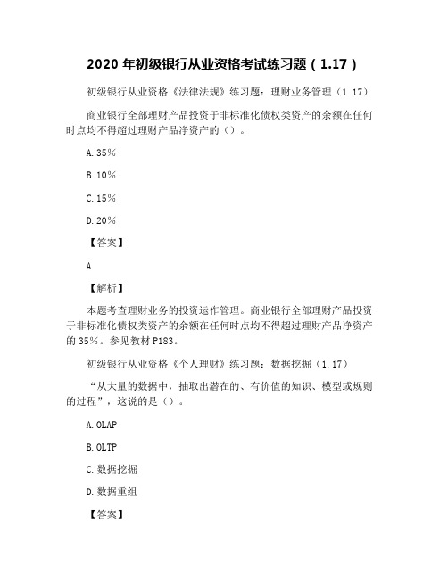2020年初级银行从业资格考试练习题(1.17)