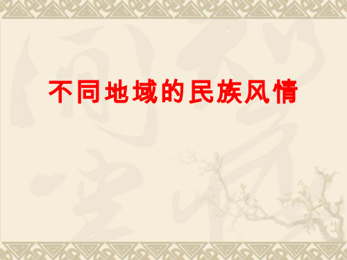 【课件设计】不同区域的民族风情_品德与社会_小学
