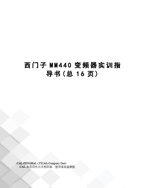 西门子MM440变频器实训指导书