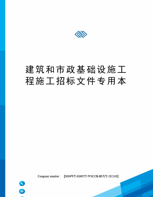 建筑和市政基础设施工程施工招标文件专用本