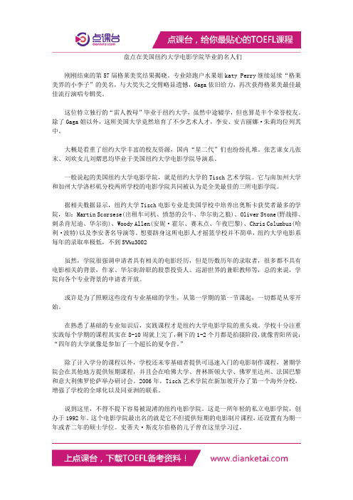 盘点在美国纽约大学电影学院毕业的名人们