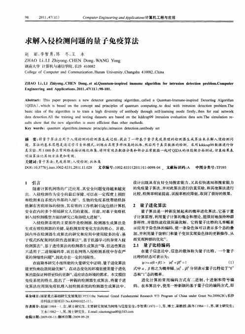 求解入侵检测问题的量子免疫算法