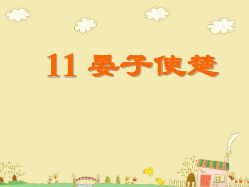 晏子使楚课件