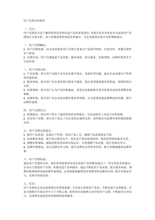 用户反馈分析报告