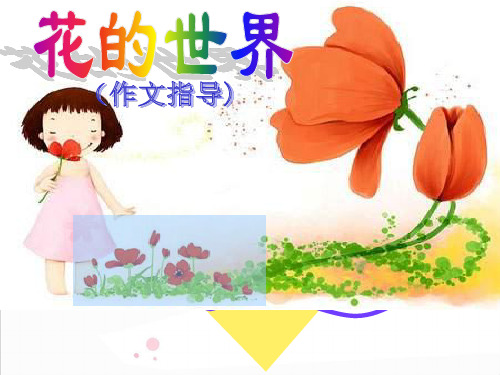 花的世界写花作文指导精品PPT课件