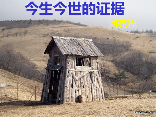 苏教版高中语文必修一《今世今生的证据》 课件 (43张PPT)