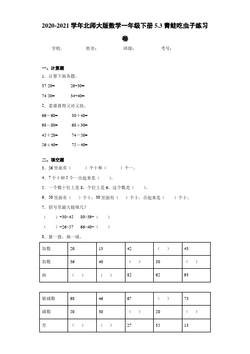 2020-2021学年北师大版数学一年级下册5.3青蛙吃虫子练习卷