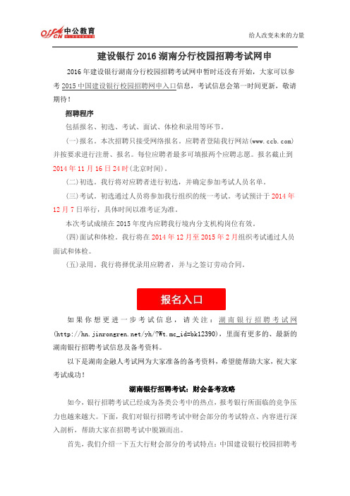 建设银行2016湖南分行校园招聘考试网申