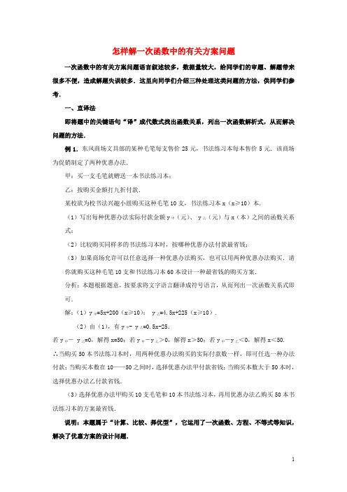 八年级数学下册 17.3 一次函数 知识拓展 怎样解一次函数中的有关方案问题素材 (新版)华东师大版