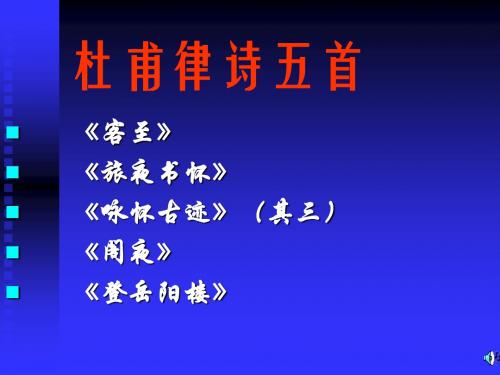 杜甫律诗五首