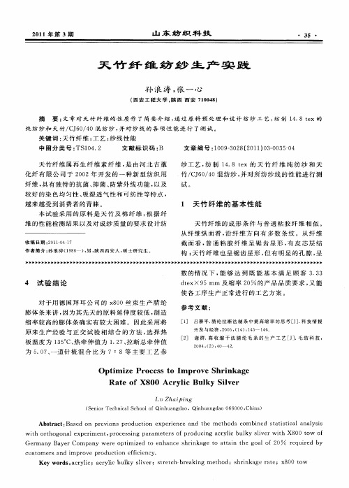 天竹纤维纺纱生产实践